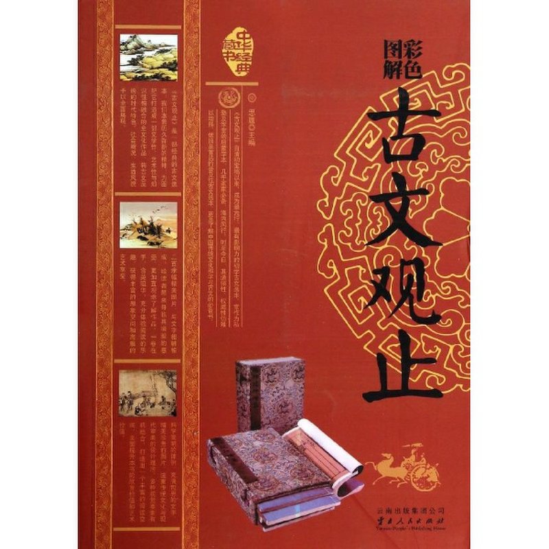彩色图解古文观止