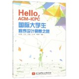 【新华书店】HELLO,ACM-ICPC国际大学生程序设计竞赛之旅