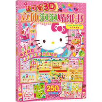 【新华书店】超可爱3D立体泡泡贴纸书 Hello Kitty去购物 快乐购