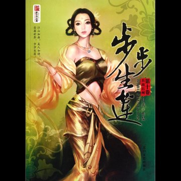步步生莲(第10卷兵出石州)