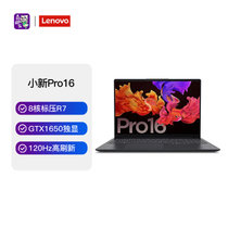联想(Lenovo)小新Pro16新款超轻薄16.1英寸笔记本电脑(R7-5800H 16G 512G  4G显卡GTX1650  高色域 深空灰）