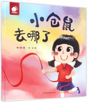 小仓鼠去哪了(精)