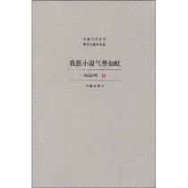 我愿小说气势如虹  阎晶明著 畅销书籍 为读者提供了当代中国文学界准确而鲜活的前沿动态  作家出版社