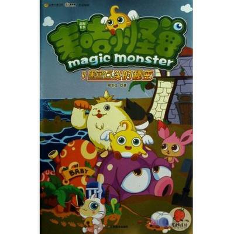 麦咭小怪兽(1黑色石头的秘密)