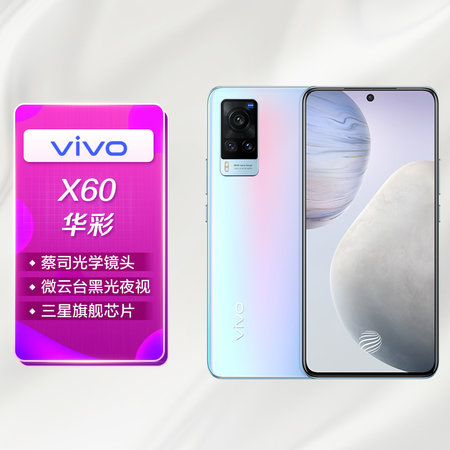 vivo手机x60全网通8128gb华彩