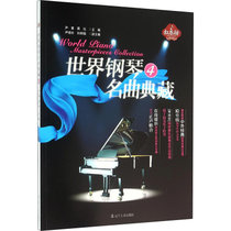 世界钢琴名曲典藏(4)