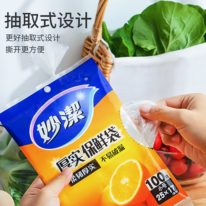 保鲜膜袋妙洁保鲜袋抽取式大中小号食品袋经济装水果冰箱家用食品级