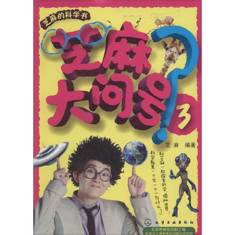 《芝麻大问号(3)null》图片()【简介|评价|摘要|在线阅读】-国美新华