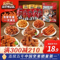 【满减】三只松鼠 麻辣零食大礼包 网红休闲小吃辣味牛肉零食包