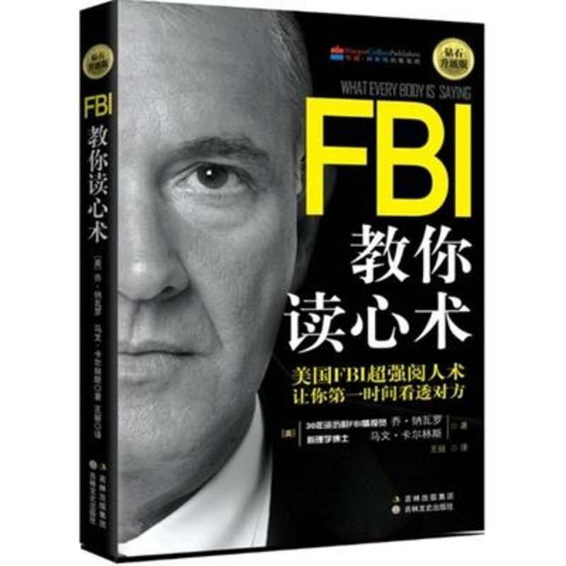 fbi教你讀心術:鑽石升級版