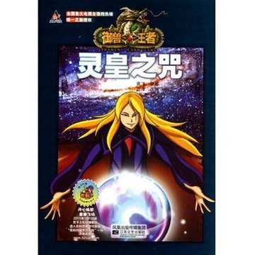 灵皇之咒/御兽王者