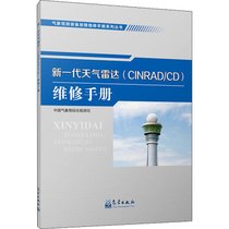 【新华书店】新一代天气雷达(CINRAD/CD)维修手册