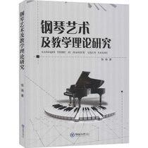 钢琴艺术及教学理论研究