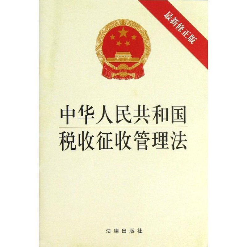 中华人民共和国税收征收管理法(最新修正版)图片【图片 价格 品牌