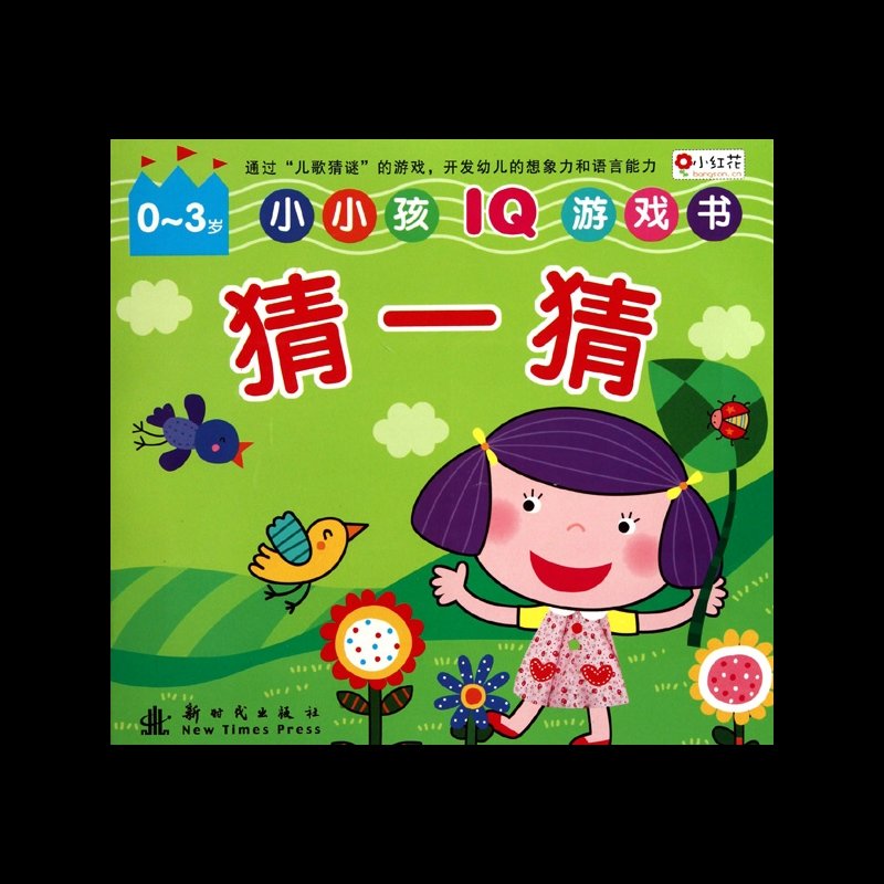 猜一猜/0-3岁小小孩iq游戏书图片【图片 价格 品牌 报价】-国美