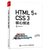 【新华书店】HTML5与CSS3核心技法