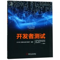 开发者测试(全国大学生软件测试大赛指导用书)/软件工程技术丛书