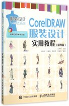 CorelDRAW服装设计实用教程(附光盘第4版)/服装设计与制板系列
