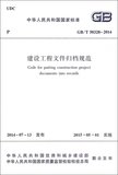 建设工程文件归档规范(GB\\T50328-2014)/中华人民共和国标准