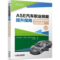 ASE汽车职业技能提升指南(电控柴油发动机检测与维修L2)