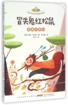 冒失鬼红松鼠(谨慎与细心注音本)/金麦田品格养成精品童话