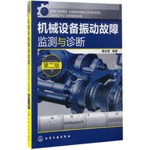【新华书店】机械设备振动故障监测与诊断（D2版）