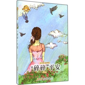 "碎碎"平安