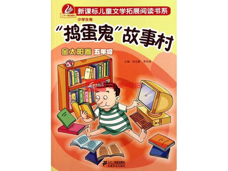 捣蛋鬼故事村(5年级金太阳卷小学生卷)/新课标儿童文学拓展阅读书系