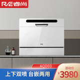 睿尚洗碗机AQD03家用嵌入式6套高温洗全覆式喷淋台式洗碗机