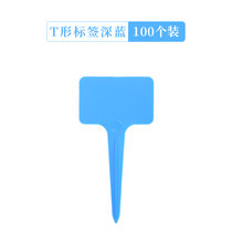 彩色T型塑料园艺标签牌白色多肉植物花盆花卉花名标记防水插地牌(深蓝100个送笔)