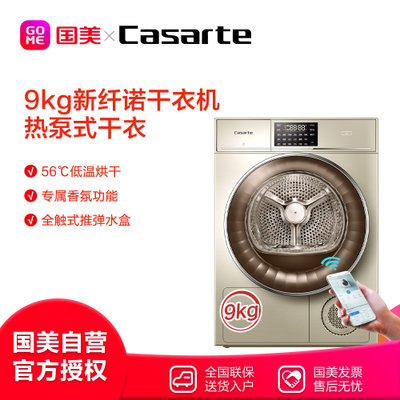卡萨帝(Casarte) CB N9G2U1 9公斤 热泵干衣机 空气柔烘 香槟金