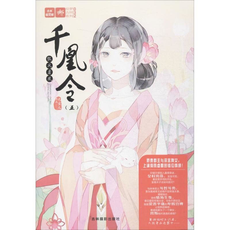 千凰令(5)(假凤虚凰)图片【图片 价格 品牌 报价】-国美