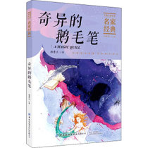 【新华书店】中国儿童文学名家经典•奇异的鹅毛笔