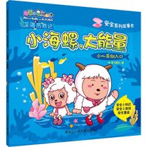 喜羊羊与灰太狼深海历险记安全系列故事书•小海螺,大能量