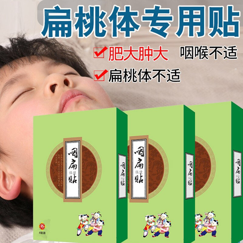 扁桃体肥大肿大贴发炎贴化脓腺样体肥大贴咽扁贴(三盒18贴)图片大全