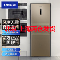 三星(SAMSUNG) BCD-265WMTISK1 家用280升风冷无霜智能变频三门电冰箱 全环绕气流 宽带变温 金色