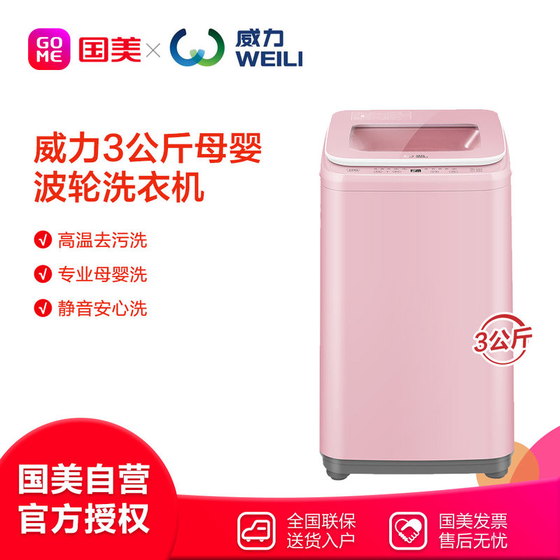 威力xqb30-1932a 3kg母婴儿童小型迷你宝宝杀菌波轮洗衣机全自动威力