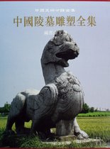 中国陵墓雕塑全集(4两晋南北朝)(精)