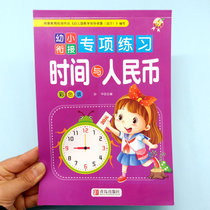 时间与人民币幼小衔接专项练幼儿园教材练习册认识时间时钟分钟表作业本认识人民币兑换口算题卡天天练3-6岁幼儿童学前准备算术