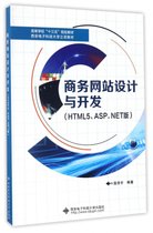 商务网站设计与开发(HTML5\ASP.NET版高等学校十三五规划教材)
