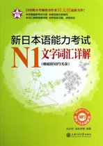 新日本语能力考试N1文字词汇详解(附光盘)