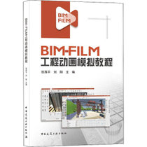 【新华书店】BIM-FILM工程动画模拟教程