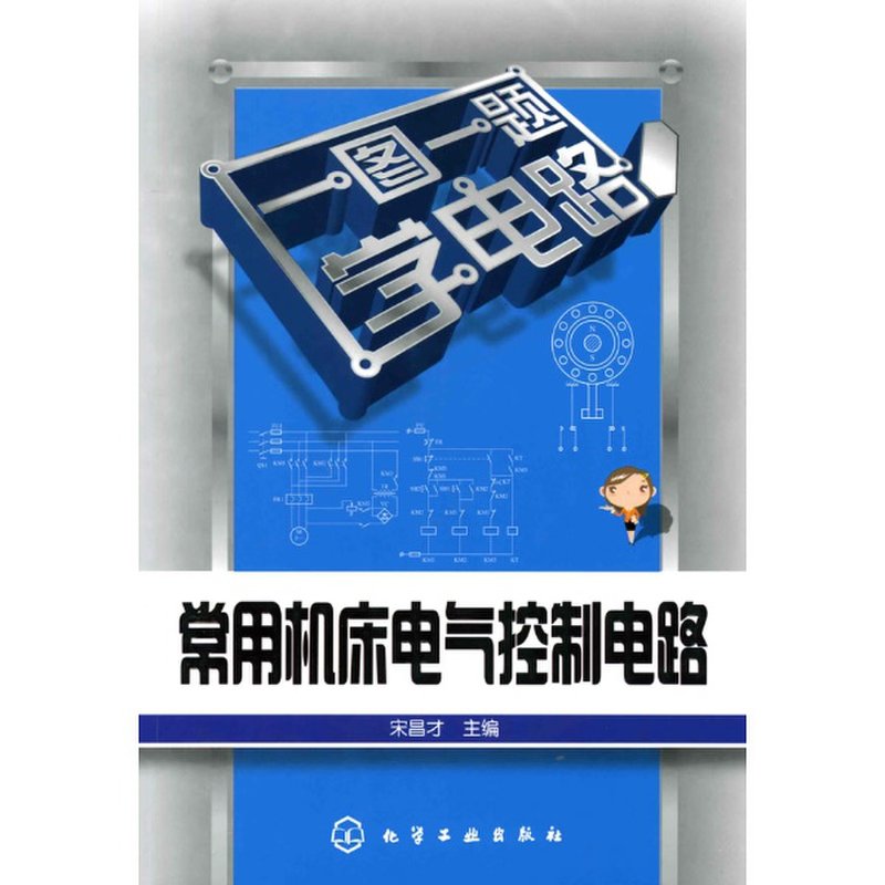 常用机床电气控制电路图书图片,国美的图书图片大全拥有海量精选高清