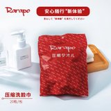 日本艾特柔ITO旗下rarapo便携式压缩毛巾20枚压缩洁面巾一次性洗脸巾吸水毛巾(白色)