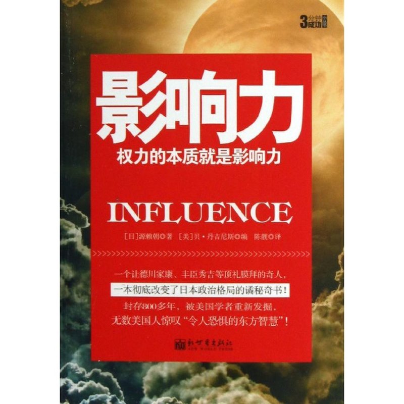 影响力:权力的本质就是影响力图片【图片 价格 品牌 报价】-国美