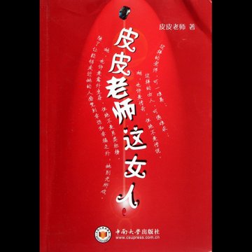 皮皮老师这女人