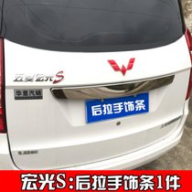五菱宏光S改装门槛条迎宾踏板宏光S专用不锈钢后护板门踏板装饰条(后拉手饰条1件)