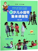 新少儿小提琴集体课教程(附光盘第3册)