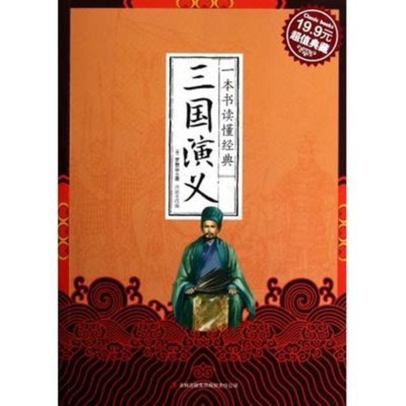 三國演義(超值典藏)/一本書讀懂經典