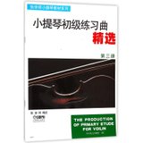 小提琴初级练习曲精选(第3册)